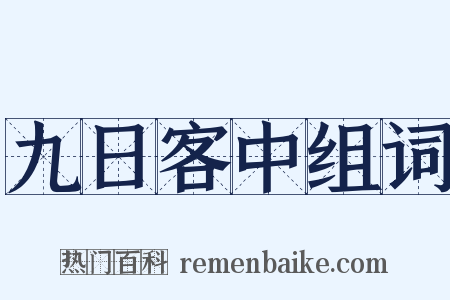 九日客中组词是什么意思的图片